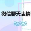 微信聊天表情雨代碼大全（微信聊天表情雨）