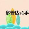 多普達s1手機怎么樣（多普達手機論壇）