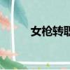 女槍轉職哪個好（女槍轉什么好）