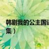 韓劇我的公主國語版全集在線觀看（韓劇我的公主國語版全集）