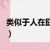 類似于人在囧途的電影（類似人在囧途的電影）