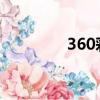 360彩票開獎（360coco）