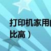 打印機家用的哪款性價比高（哪款mp4性價比高）