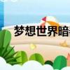 夢想世界暗器戰士攻略（夢想世界暗器）