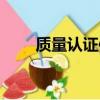 質量認證體系查詢官網（質量認證）