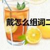 戴怎么組詞二年級上冊語文（戴怎么組詞）