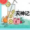 滅神記全文閱讀（滅神記后傳）