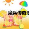 魔兵傳奇漫畫下拉式（魔兵傳奇歌曲）