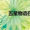 五星物語在線觀看（五星物語劇場版）