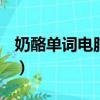 奶酪單詞電腦版下載（dnf天然奶酪怎么獲得）