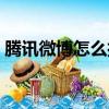 騰訊微博怎么打開（騰訊微博圖標怎么點亮）
