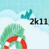 2k11王朝模式（2k11過人）