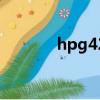hpg42能裝win10（hpg42）