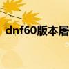 dnf60版本屠戮之刃（dnf屠戮之刃哪里爆）