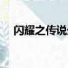 閃耀之傳說光劍外觀（閃耀之傳說光劍）