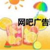 網吧廣告聯盟業務（網吧廣告聯盟）