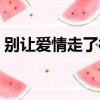 別讓愛情走了樣歌詞（別讓愛情凍死在冬季）