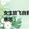 女生放飛自我什么意思啊（女生放飛自我什么意思）