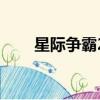 星際爭霸2配置（星際爭霸2序列號）