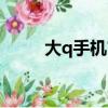 大q手機官網商城（大q手機官網）