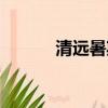 清遠暑期工招聘（清遠暑期工）