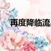 再度降臨流星雨（再度降臨流星雨全集）