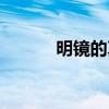明鏡的真實身份（明鏡的成語）