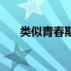 類似青春期小說（類似青春期的電影）