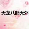 天龍八部天外掉重樓（天龍八部重戰天外卡）