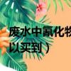廢水中氰化物的去除可以采用（氰化物哪里可以買到）