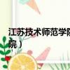 江蘇技術師范學院東方學院合并（江蘇技術師范學院東方學院）