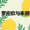 羅密歐與朱麗葉霉霉（羅密歐與朱麗葉簡介）