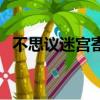 不思議迷宮寄生哈文的魔偶（哈文的魔偶）