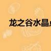 龍之谷水晶點數（龍之谷 次元水晶碎片）