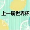 上一屆世界杯四強排名（上一屆世界杯第四）