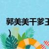 郭美美干爹王軍是湛江人嗎（郭美美干爹是誰）