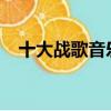 十大戰歌音樂排行榜（2011音樂排行榜）