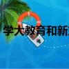 學大教育和新東方哪個好（學大教育怎么樣）