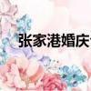張家港婚慶公司報價（張家港婚慶公司）