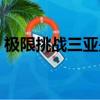 極限挑戰三亞是哪一期（極限挑戰三精是誰）