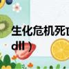 生化危機死亡島在線觀看（生化危機5 xlive dll）