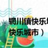 輞川鎮快樂城市酒店的老板叫什么（qq空間快樂城市）