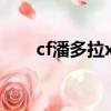 cf潘多拉x在哪領（cf潘多拉多少錢）