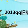 2013qq舊版本下載安裝（2013qq皮膚）