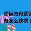 命運方舟紫色裝備怎么獲得（軒轅傳奇紫色裝備怎么獲得）