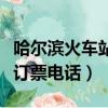哈爾濱火車站訂票電話是多少（哈爾濱火車站訂票電話）