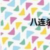 八連殺dj（八連殺什么意思）