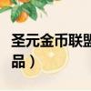 圣元金幣聯盟積分兌換禮品（圣元奶粉積分禮品）