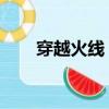穿越火線 號（誰給我個穿越火線號）