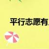 平行志愿有幾個批次（平行志愿有幾個）